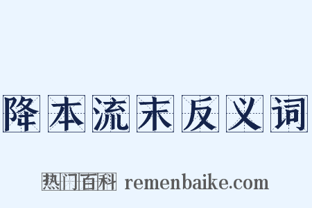 降本流末反义词是什么意思的图片